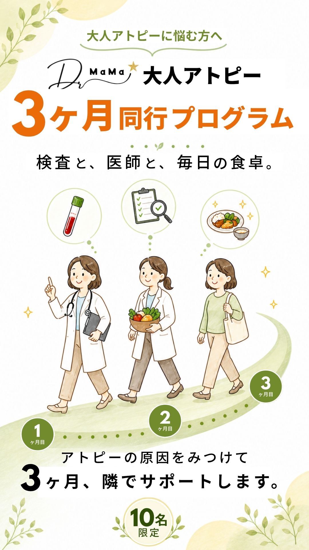 Dr.MaMa 大人アトピー 3ヶ月同行プログラム 1期生10名限定